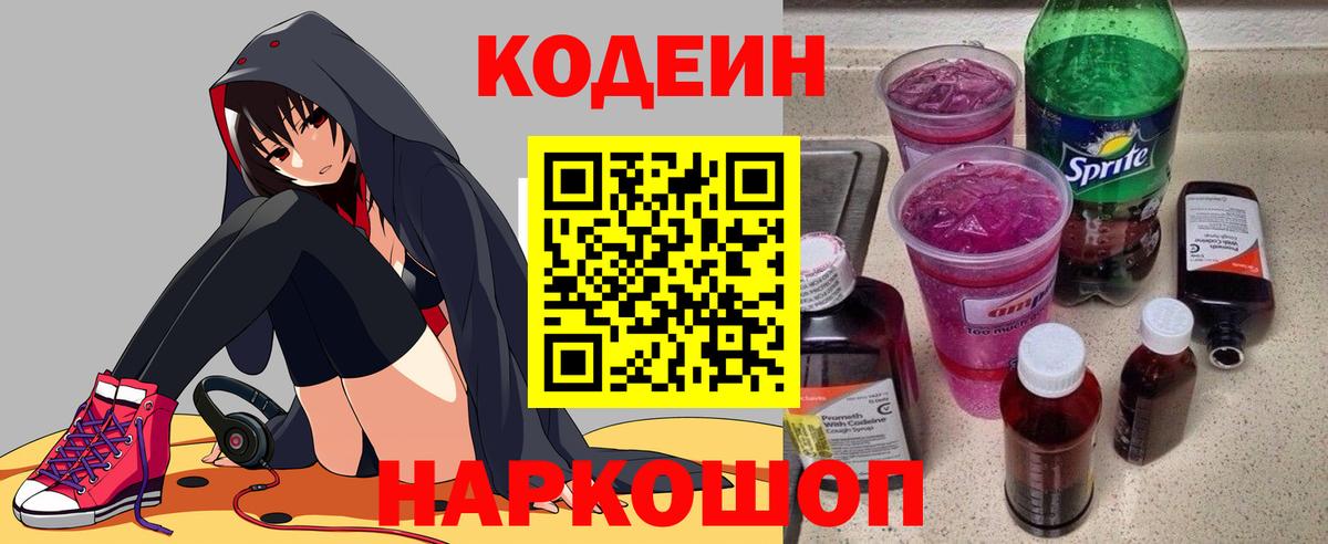 Кодеин Purple Drank Камень-на-Оби